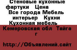 Стеновые кухонные фартуки › Цена ­ 1 400 - Все города Мебель, интерьер » Кухни. Кухонная мебель   . Кемеровская обл.,Тайга г.